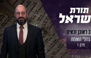 מה מיוחד בתורת ישראל?