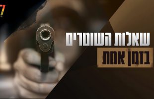 לא ציפיתי לשאלות הלכתיות מורכבות כל כך, נאלצתי להביאם לשולחנם של גדולי ישראל. רב המשטרה בראיון מרתק