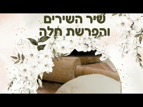 הרבנית חגית שירה – שיר השירים והפרשת חלה. שתפו!!