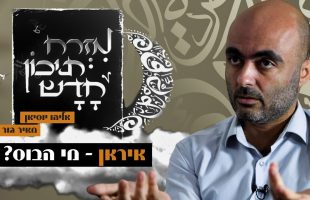 אליהו יוסיאן – הגרעין האיראני