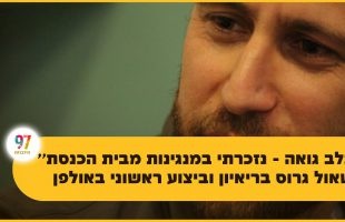 כותרת: "בלב גואה – נזכרתי במנגינות מבית הכנסת": שאול גרוס בריאיון וביצוע ראשוני באולפן