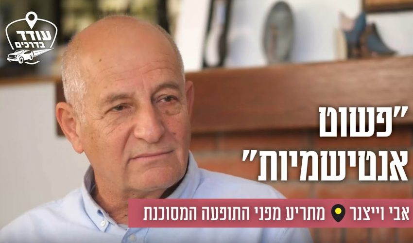 "פשוט אנטישמיות": אבי וייצנר מתריע מפני התופעה המסוכנת