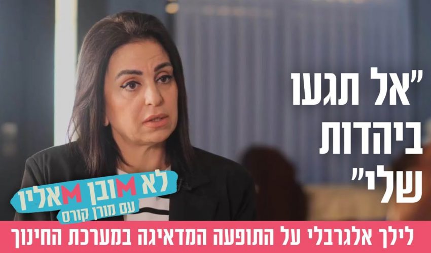 "אל תגעו ביהדות שלי": לילך אלגרבלי על התופעה המדאיגה במערכת החינוך