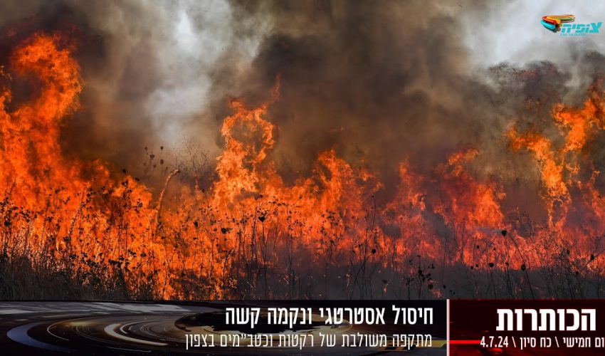 מתקפה משולבת של רקטות וכטב"מים בצפון | חדשות צופיה: יום חמישי 4.7.24 | בהגשת: יהודה אהרוני