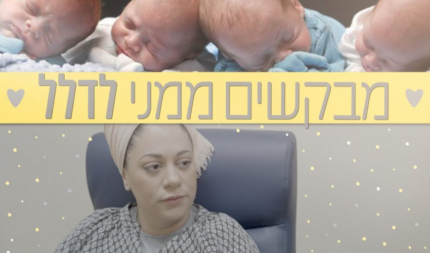 מרגש!!! ריאיון ראשון ובלעדי עם שלי חכימי, האמא שילדה רביעייה: "אמרו לי זה לא יצליח צריך לדלל!!"