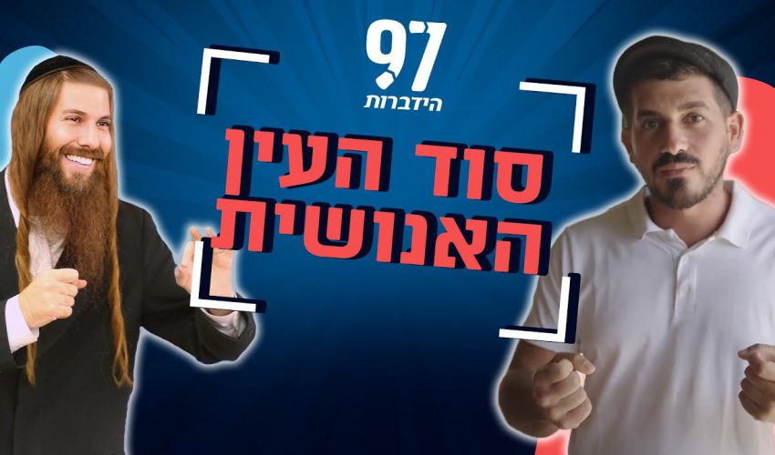 איך שולטים על העיניים?