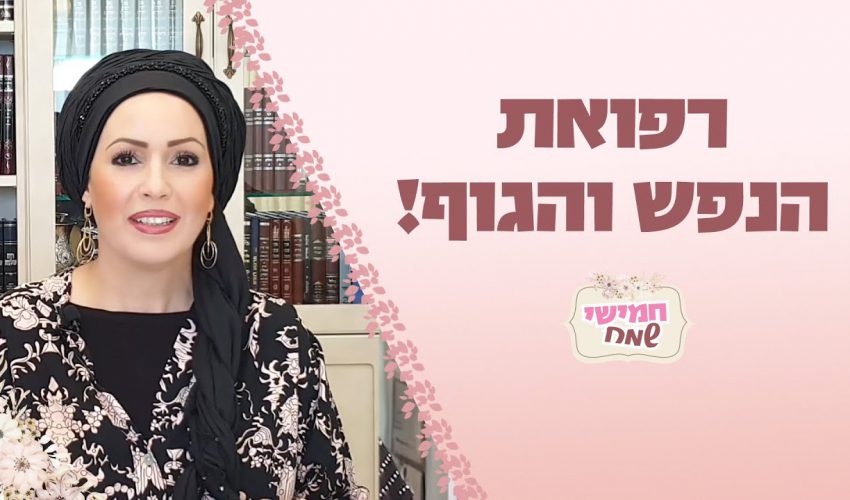 רפואת הנפש והגוף! חמישי שמח עם הרבנית חגית שירה השיעור השבועי הנשי הגדול בעולם