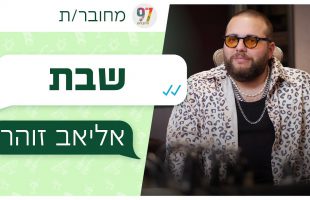 מחובר/ת | אליאב זוהר – שבת