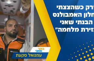 "רק כשהצצתי מחלון האמבולנס הבנתי שאני בזירת מלחמה": עדותו של איש איחוד הצלה