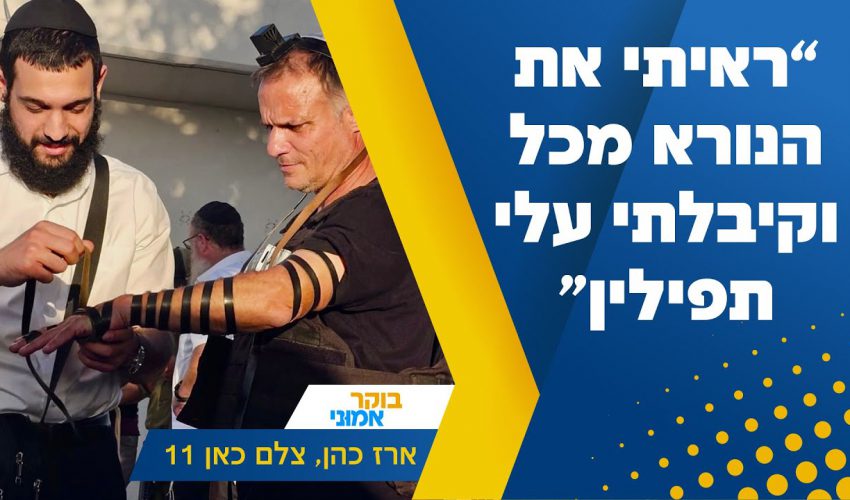 "תיעדתי את הנורא מכל. קיבלתי עליי תפילין": ארז כהן, צלם כאן 11, משחזר את התופת