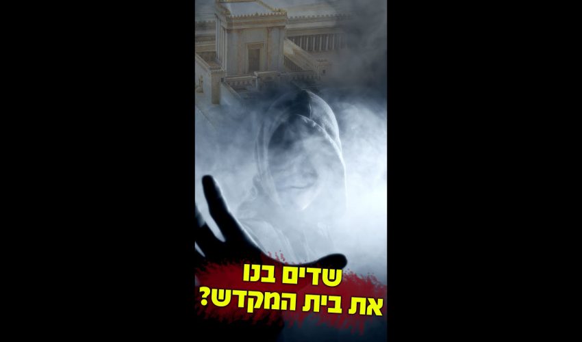 איך הפעיל שלמה המלך שדים בבניית בית המקדש ומיהו אשמדאי המלך? – הרב ברוך רוזנבלום בקטע נדיר ומיוחד