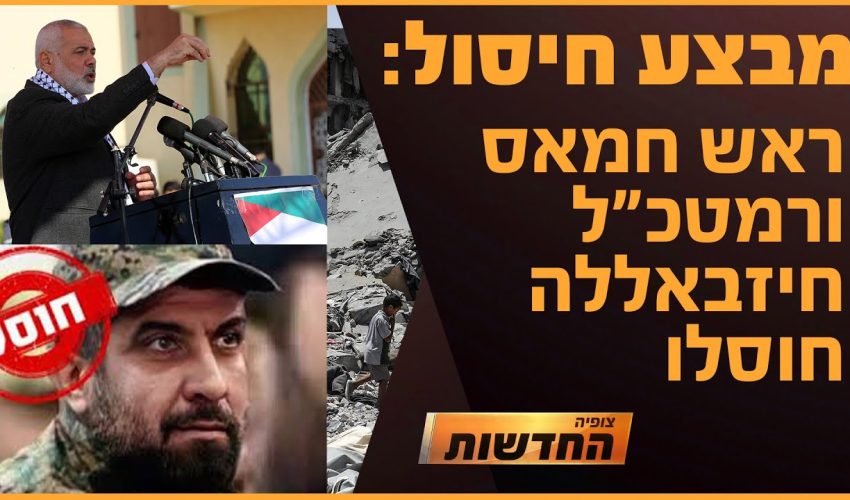 רמטכ"ל חיזבאללה וראש החמאס איסמעיל הניה חוסלו | חדשות צופיה: יום רביעי 31.7.24 | בהגשת: דקל פלד