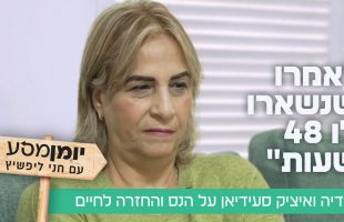 אמרו שנשארו לו 48 שעות