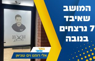 המושב שאיבד 7 נרצחים בנובה והמספרה שהוקמה לזכרו של דין: ריאיון מרגש