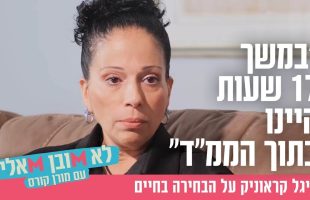 "במשך 17 שעות היינו בתוך הממ"ד": סיגל קראוניק על הבחירה בחיים