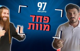 מי מפחד מהמוות? | מושג השכל | עם דורון ביטון והרב יונתן גלעד