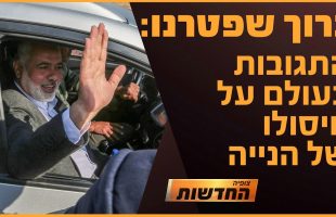 תגובות סוערות בעולם בעקבות חיסול הנייה | חדשות צופיה: יום חמישי 1.8.24 | בהגשת: יהודה אהרוני