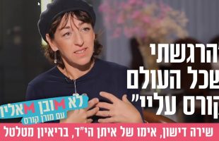 "הרגשתי שכל העולם קורס עליי"