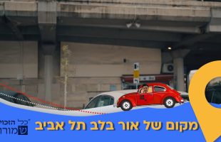 בלב ליבה של התחנה המרכזית בתל אביב יש מקום של אור . חובה לראות