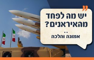 יש מה לפחד מהאיראנים? | הלכה למעשה | עם יהודה אהרוני והרב ירון אשכנזי