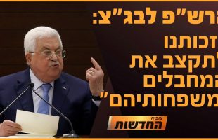 הרשות הפלסטינית לבג"ץ: "זכותנו לתקצב מחבלים" | חדשות צופיה: יום שני 5.8.24 | בהגשת: יהודה אהרוני