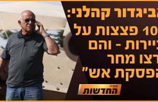 אביגדור קהלני: "עשר פצצות לביירות ומחר הפסקת אש" | חדשות צופיה: יום שלישי 6.8.24  בהגשת עקיבא בן דוד