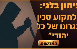 עיתון בלגי: "לתקוע סכין בגרון של כל יהודי" | חדשות צופיה: יום רביעי 7.8.24 | בהגשת: יהודה אהרוני