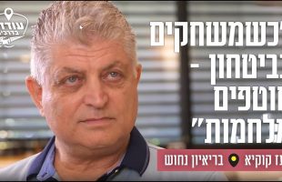 "כשמשחקים בביטחון – חוטפים מלחמות"