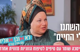 "השתנו לי החיים"