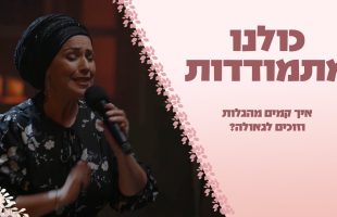 "כולנו מתמודדות" איך קמים מהגלות וזוכים לגאולה? הרבנית חגית שירה בשיעור מיוחד לתשעה באב