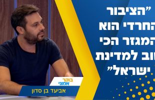 "הציבור החרדי הוא המגזר הכי טוב למדינת ישראל": אביעד בן סדון בריאיון