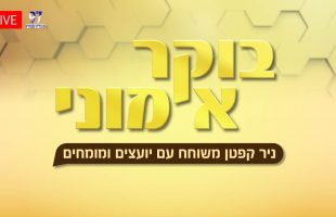 בוקר אמוני | עם ניר קפטן