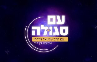 עם סגולה | עם עקיבא בן דוד והרב עמנואל מזרחי