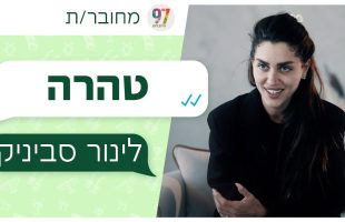 מחובר/ת | לינור סביניק – טהרת המשפחה