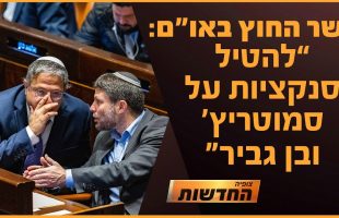 הצעה באו"ם: להטיל סנקציות על בן גביר וסמוטריץ | חדשות צופיה: יום רביעי 28.8.24 | בהגשת: יהודה אהרוני