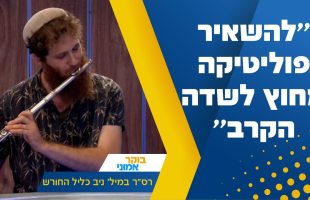 המוזיקאי רס"ר במיל' ניב כליל החורש: "להשאיר את הפוליטיקה מחוץ לשדה הקרב!"