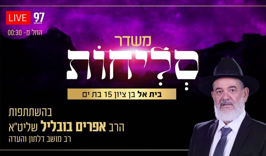 סליחות בשידור חי – מבית הכנסת 'בית אל' בבת ים בהשתתפות הרב אפרים בובליל שליט"א