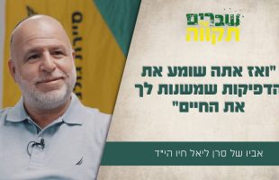 "ואז אתה שומע את הדפיקות שמשנות לך את החיים" משה חיו מספר על הרגעים הקשיים שאחרי נפילת בנו