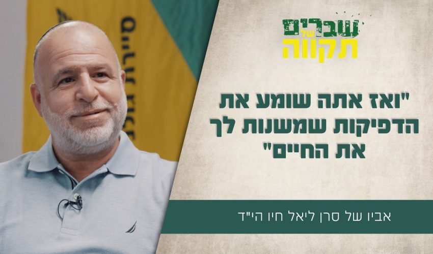 "ואז אתה שומע את הדפיקות שמשנות לך את החיים" משה חיו מספר על הרגעים הקשיים שאחרי נפילת בנו