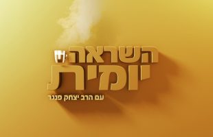 השראה יומית עם הרב יצחק פנגר