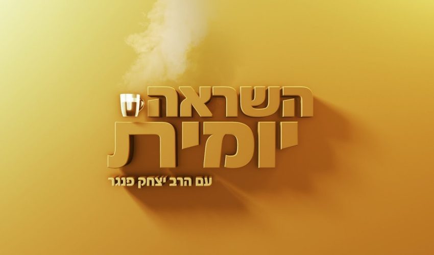 השראה יומית עם הרב יצחק פנגר