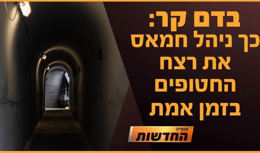 מצמרר: כך חמאס ניהל את רצח החטופים בזמן אמת | חדשות צופיה: יום רביעי 4.9.24 | בהגשת: יהודה אהרוני