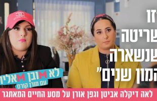 "זו שריטה שנשארה המון שנים": לאה דיקלה אביטן וגפן אורן על מסע החיים המאתגר