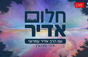 חלום אדיר | עם דודי איינהורן והרב אדיר עמרוצי