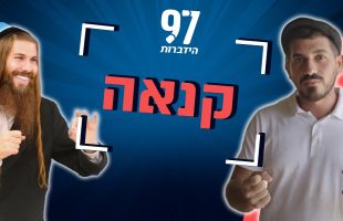 איך אפשר לברוח או אפילו לבטל את מידת הקנאה? הרב יונתן גל-עד ודורון ביטון