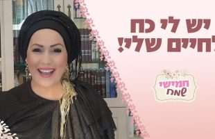 יש לי כח לחיים שלי! חמישי שמח עם הרבנית חגית שירה השיעור השבועי הנשי הגדול בעולם | פרשת שופטים