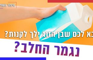 נגמר החלב ובא לכם שבן הזוג ילך לקנות? ככה תעשו את זה נכון! | סיפור בשניים