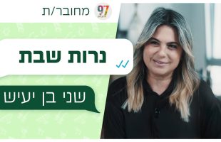 מחובר/ת | שני בן יעיש – נרות שבת