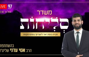 סליחות בשידור חי – מבית הכנסת 'אור לישרים' בפתח תקווה בהשתתפות הרב אסי עדני שליט"א