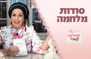 סודות מלחמה! חמישי שמח עם הרבנית חגית שירה השיעור השבועי הנשי הגדול בעולם | פרשת כי תצא